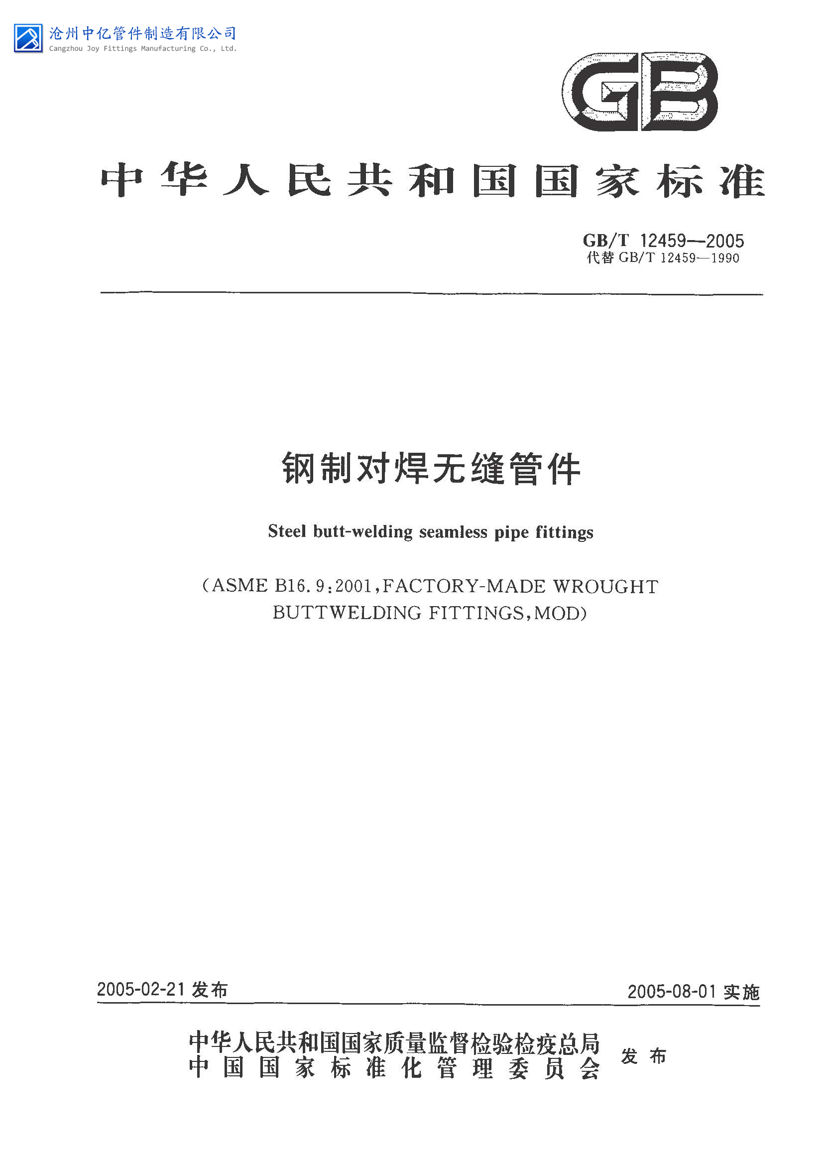 GB/T12459-2017钢制对焊无缝管件